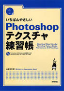 いちばんやさしいPhotoshop　テクスチャ練習帳